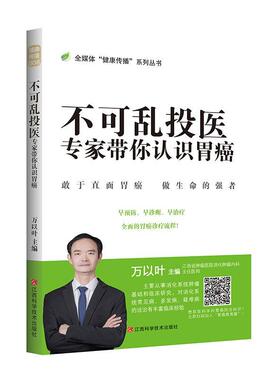 不可乱投医:专家带你认识胃癌 书万以叶 医药、卫生 书籍