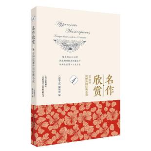 classic 10分钟读解外国经典 foreign 辑部 书籍 名作欣赏 故事会 novels 小说 minutes 文学 书