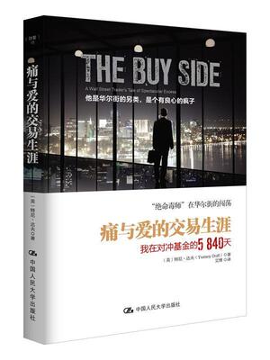 痛与爱的交易生涯:我在对冲基金的5840天:a wall street trader's tale of spectacular exc特尼·达夫 纪实文学美国现代经济书籍