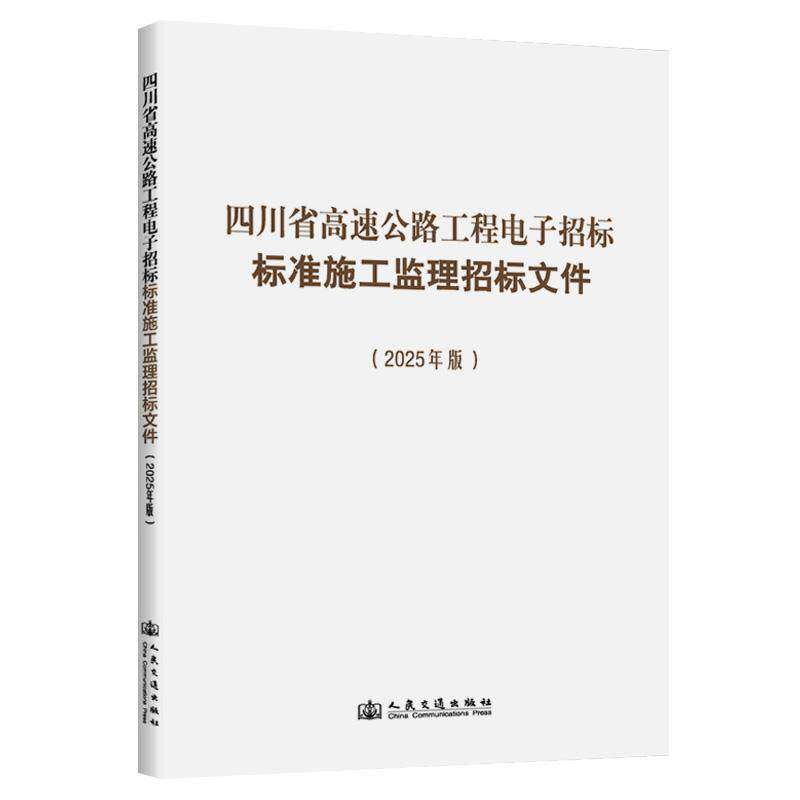 四川省高速公路工程电子招标标准施工监理招标文件:2025年版9787114172878 四川省交通运输厅人民交通出版社图书 书籍