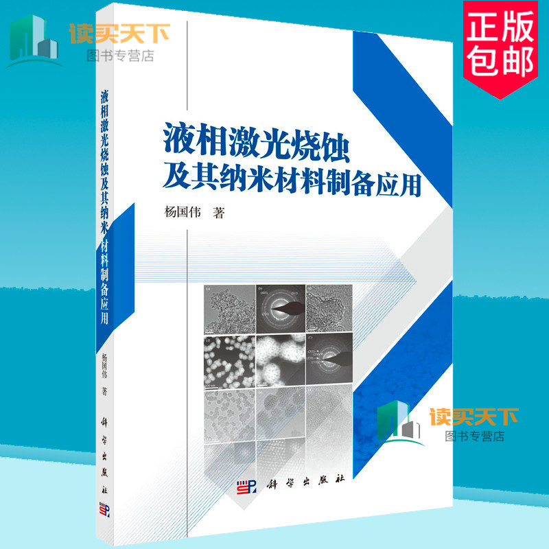 正版包邮 液相激光烧蚀及其纳米材料制备应用 杨国伟 著 科学出版社 9787030794024