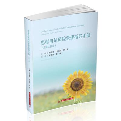 患者自杀风险管理指导手册:汉英对照:bilingual in9787568067324 胡德英华中科技大学出版社医药卫生病人自杀风险管理手册汉英书籍