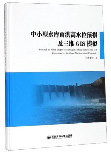 中小型水库雨洪高水位预报及三维GIS模拟书陈文君工业技术书籍