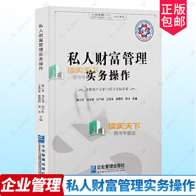 正版 私人财富管理实务操作 家族资产保护与传承实践指南 魏小军 何永萍 刘宁辉等 企业管理出版社 9787516431399 婚姻财富管理