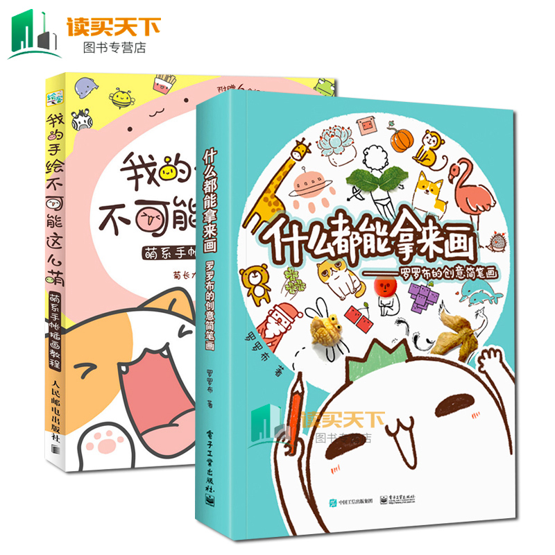我的手绘不可能这么萌+什么都能拿来画 共2册 罗罗布的创意简笔画手账书 创意手账教程书插画书马克笔绘画教程成人入门教程书lmn