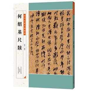 何绍基尺牍 书 杨勇 9787540137328 艺术 书籍