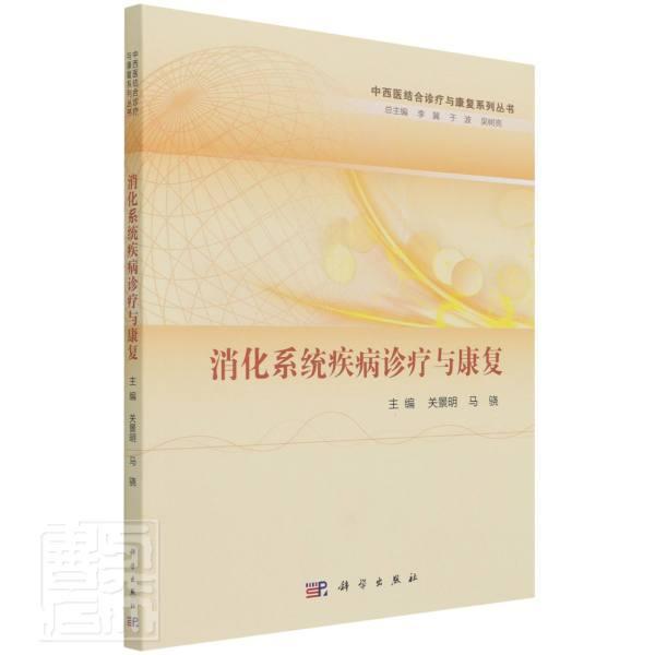 消化系统疾病诊疗与康复关景明本科及以上消化系统疾病中西医结合诊疗消化医药卫生书籍