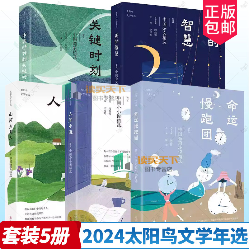 任选 2024太阳鸟文学年选 文学作品集