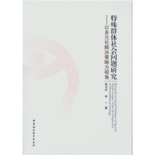 特殊群体社会问题研究:以多元化解决策略为视角:from the perspective of diversification st郅玉玲 群体社会学研究社会科学书籍