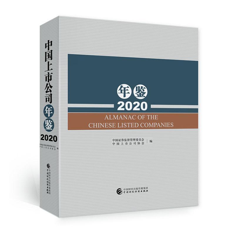 中国上市公司年鉴：2020：2021中国证券监督管理委员会  管理书籍