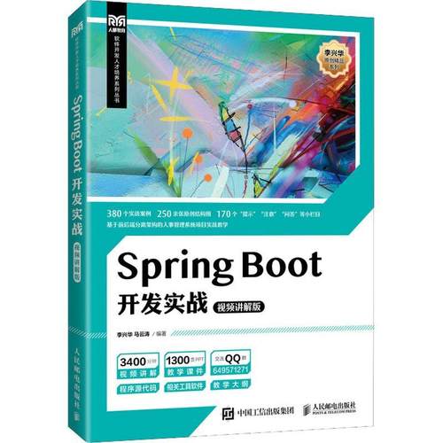 Spring Boot开发实战（讲解版）李兴华  计算机与网络书籍
