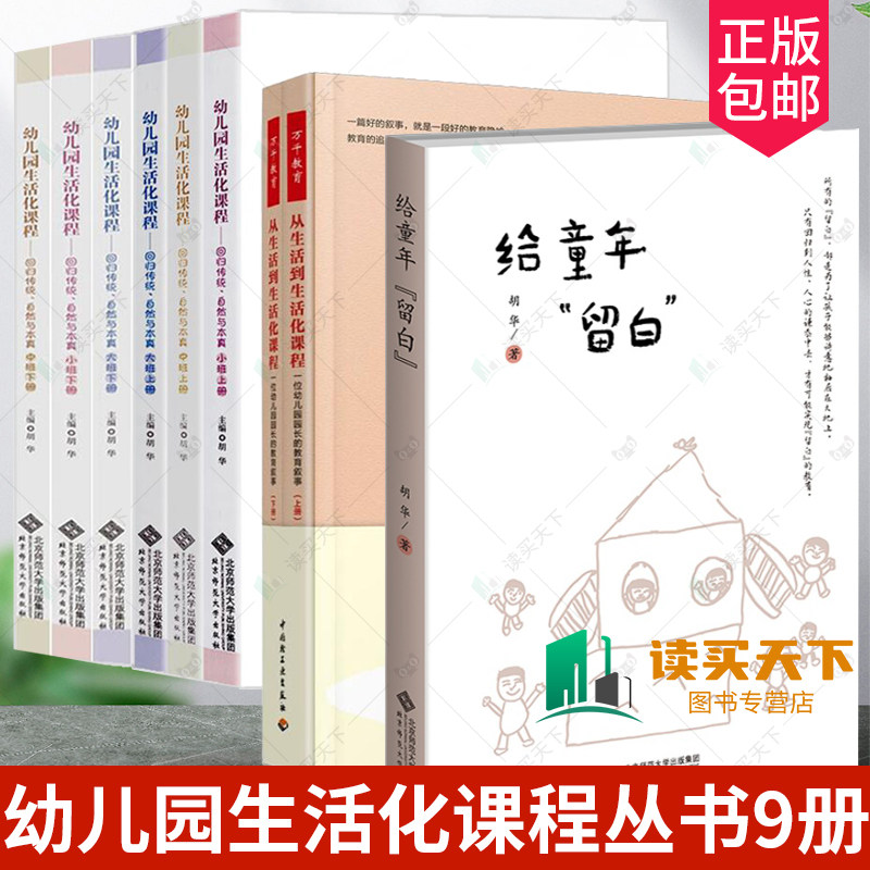 9册 万千教育 从生活到生活化课程 一位幼儿园园长的教育叙事2册+给童年 留白+幼儿园生活化课程回归传统自然与本真大中小班上下册