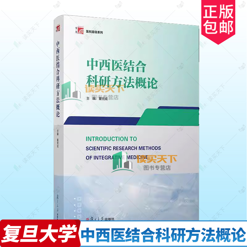 中西医结合科研方法概论 董竞成 医药卫生书籍 中西医结合学科特点 基础医学研究 复旦大学出版社9787309176056