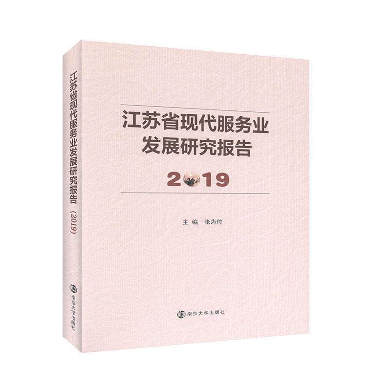 江苏省现代服务业发展研究报告2019 书 张为付 9787305232138 经济 书籍