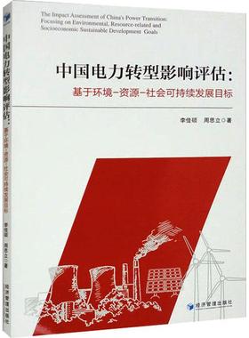 中国电力转型影响评估:基于环境-资源-社会可持续发展目标:focusing on environmental, resource-related and so李佳硕  经济书籍
