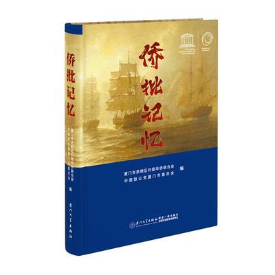 侨批记忆厦门市思明区归国华侨联合会  经济书籍