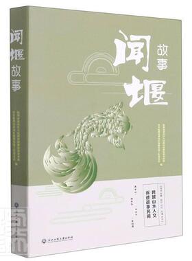 闻堰故事中共杭州市萧山区闻堰街道工作委普通大众地方文化萧山区文化书籍