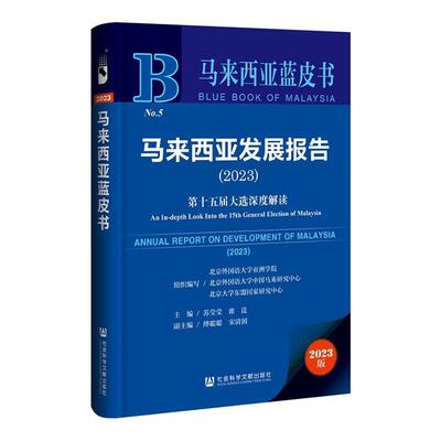 马来西亚发展报告:第十五届大选深度解读:an in-depth look into the 15th general election of Malaysia:2023:2苏莹莹  政治书籍