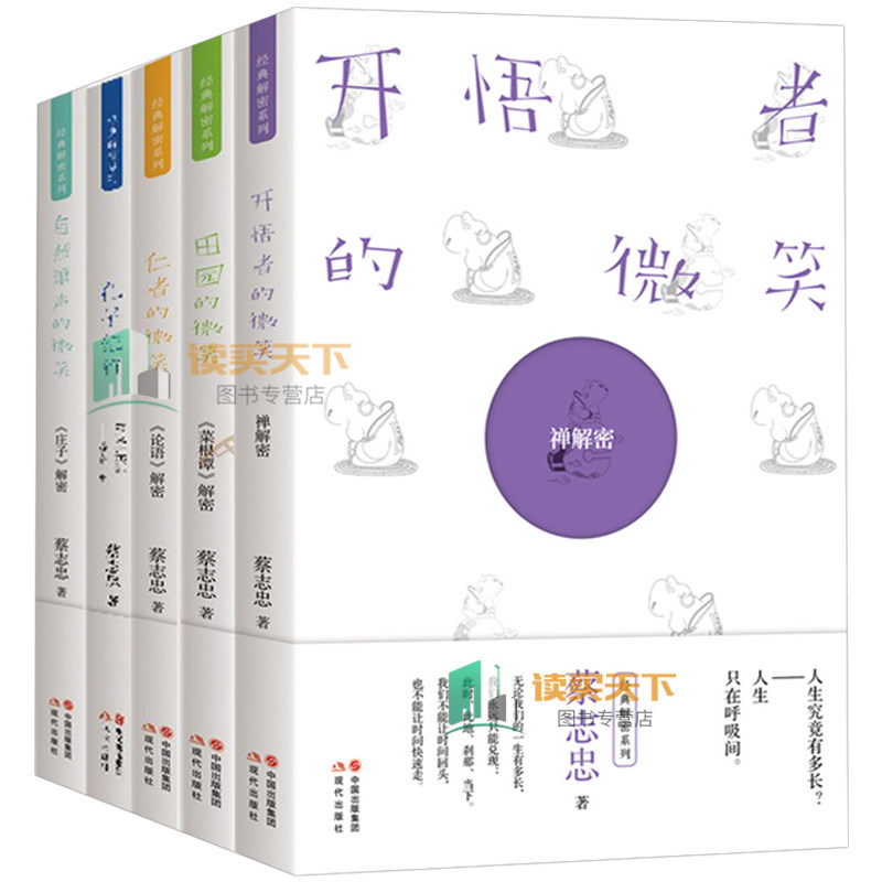 正版包邮 《孔子纪行》 + 《庄子》解密+ 论语解密+ 《菜根谭》解密+ 禅解密 全5册 蔡志忠 著励志 人生哲学 现代出版社hij