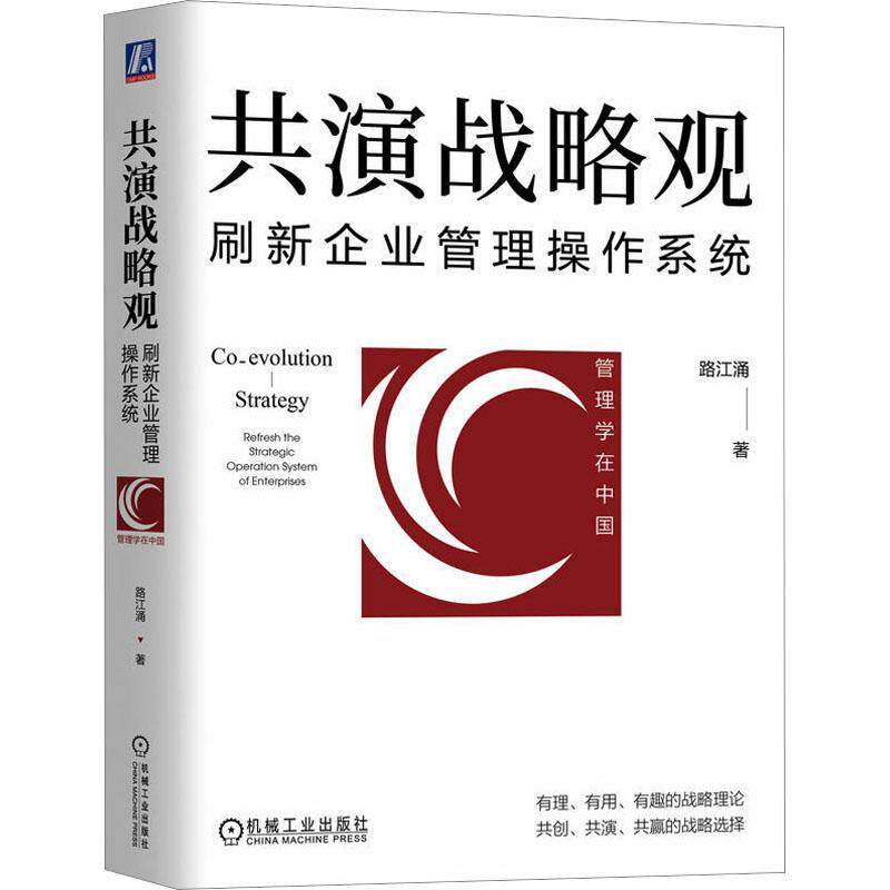 共演战略观:刷新企业管理操作系统:refresh the strategic operation system of enterprises路江涌  管理书籍