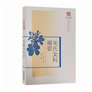宋氏女科撮要 浙派中医丛书宋林皋普通大众妇科病诊疗汇中国明代医药卫生书籍 原著系列