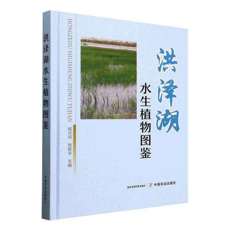 洪泽湖水生植物图鉴9787109328464 侯元同中国农业出版社自然科学 书籍