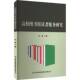 高校图书馆读者服务研究刘斌 社会科学书籍