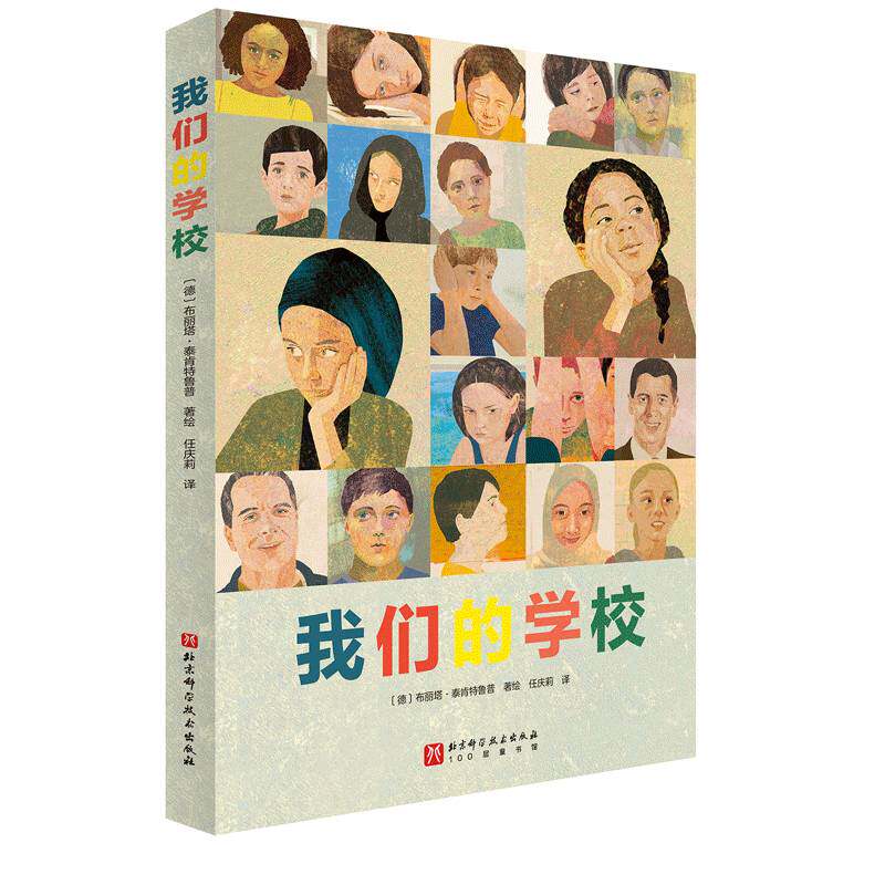 我们的学校 布丽塔 泰肯特鲁 儿童绘本 儿童心理 校园霸凌 师生关系 友谊认同 小学生校园生活儿童心理学绘本 北京科学技术出版社
