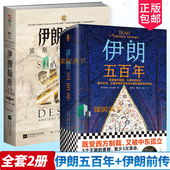 伊朗史地缘政治石油战争中东局势王朝更替美关系 伊朗五百年 500年从1501年讲到21世纪 波斯千年战争全2册 伊朗历史书籍 伊朗前传