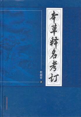 正版 本草释名考订 程超寰 中药学 书籍 9787513214735