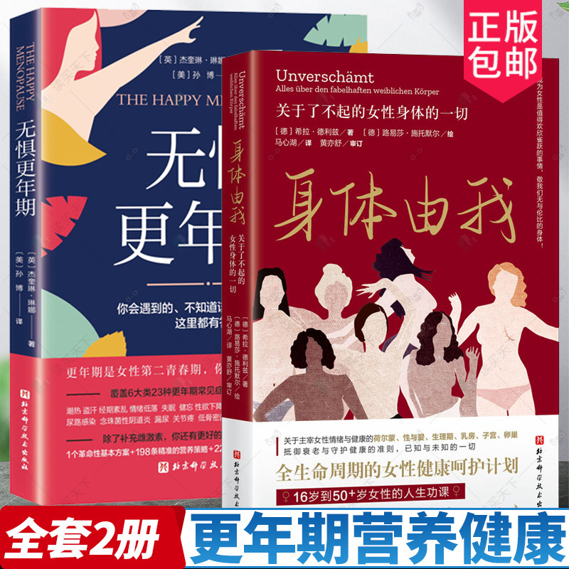 全套2册无惧更年期+身体由我