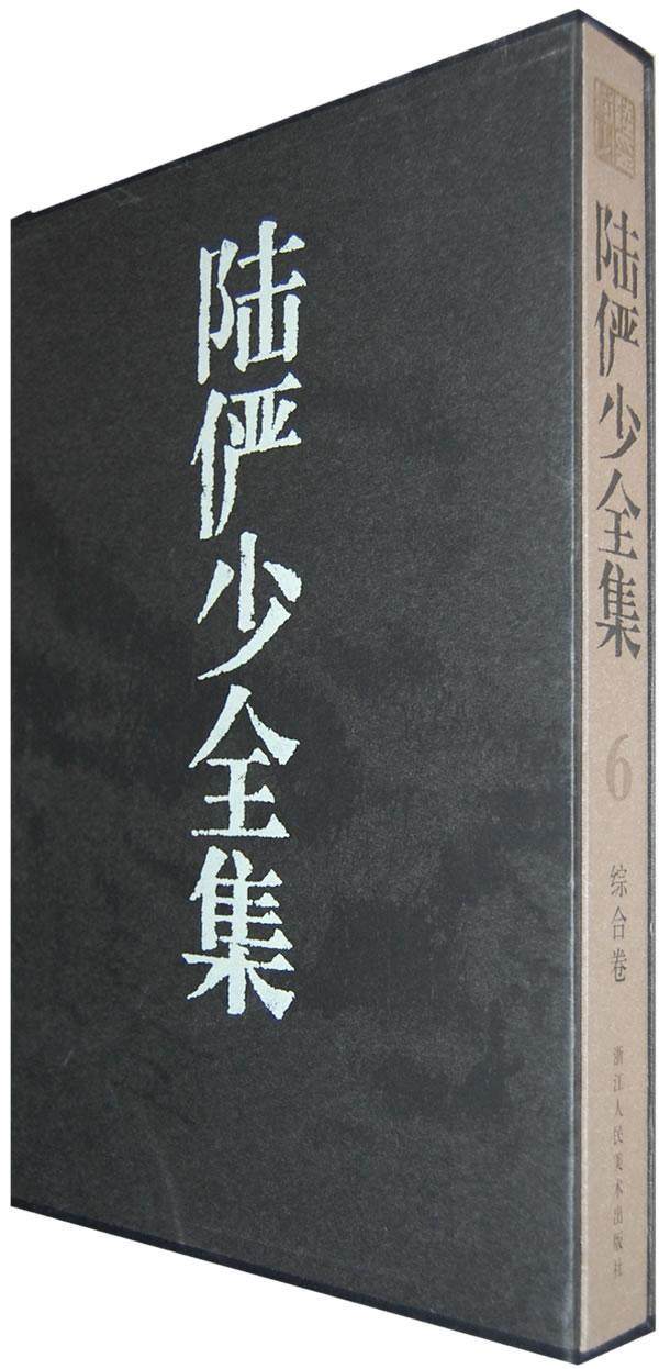陆俨少全集:6:综合卷郎绍君青年文艺作品中国现代集艺术书籍