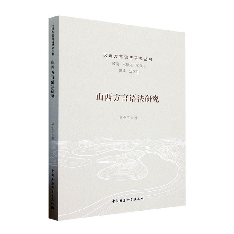 山西方言语法研究乔全生  图书书籍 书籍/杂志/报纸 中国少数民族语言/汉藏语系 原图主图