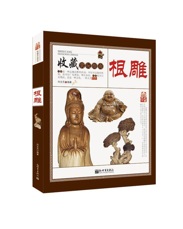 根雕 书向文天 艺术 书籍
