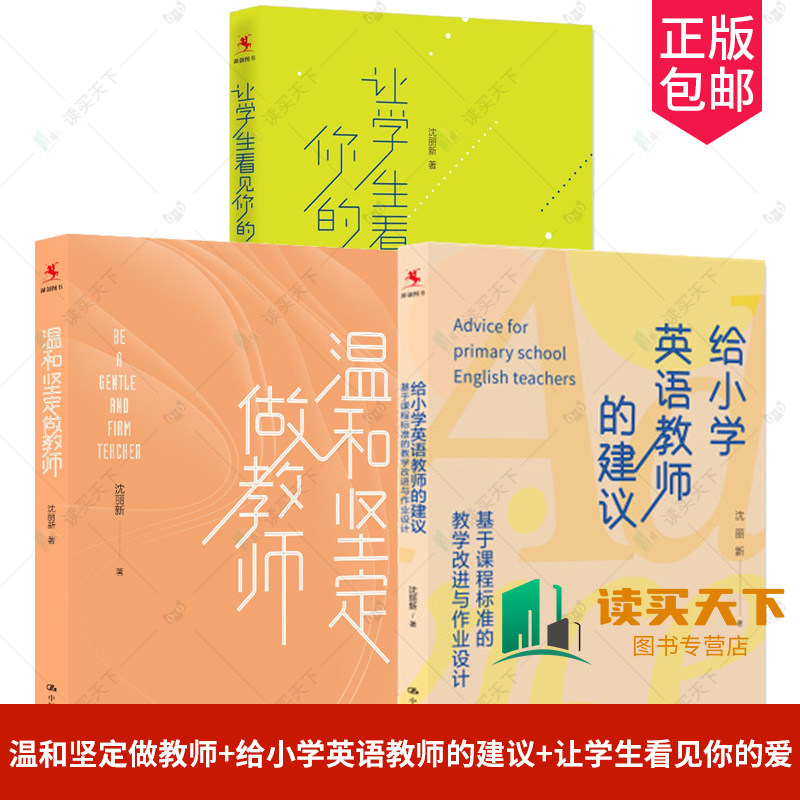 沈丽新3册 温和坚定做教师+给小学英语教师的建议 基于课程标准的教学改进与作业设计+让学生看见你的爱 给青年教师的建议教师阅读