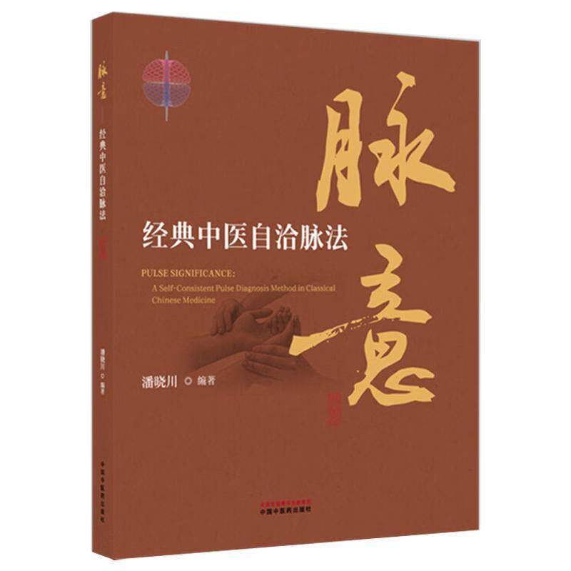 脉意:经典中医自洽脉法9787524703730 潘晓川中国中医药出版社图书 书籍