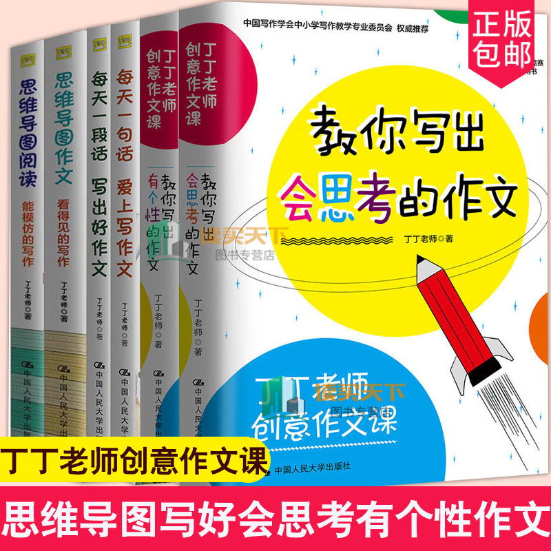 全6册 丁丁老师创意作文课教你写出会思考有个性的作文思维导图作文看得见的写作思维导图阅读能模仿的写作每天一句段话爱上写作文