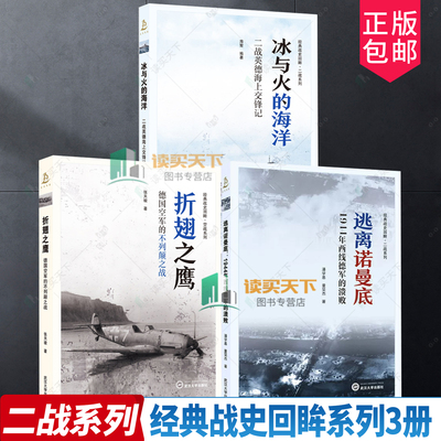 任选】逃离诺曼底 1944年西线德军的溃败 潘学基 冰与火的海洋二战英德海上交锋记 折翅之鹰德国空军的不列颠之战 武汉大学出版