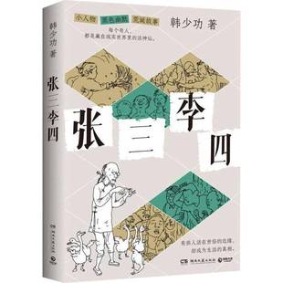 张三李四9787572626708 韩湖南文艺出版社图书 书籍