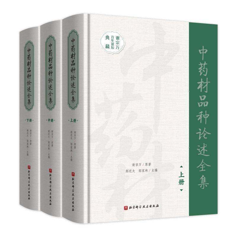 正版包邮 中药材品种论述全集 上中下3册 谢宗万原著 郝近大 邬家林主 编 9787571444631 北京科学技术出版社