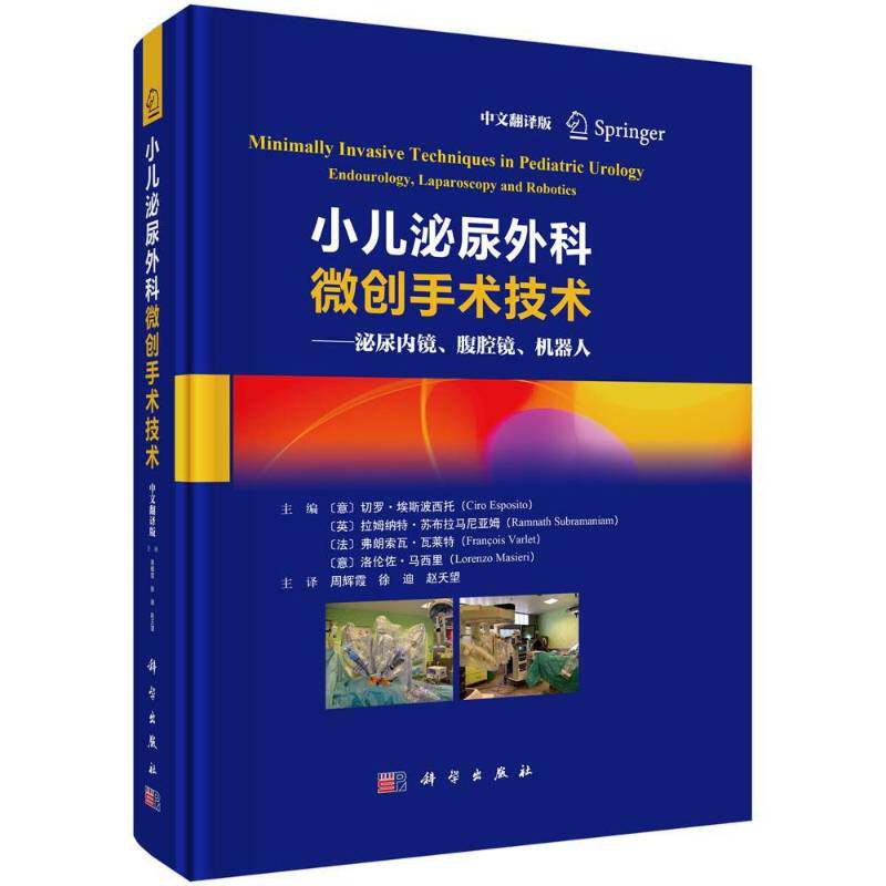 小儿泌尿外科微创手术技术9787030814838 医药卫生 书籍