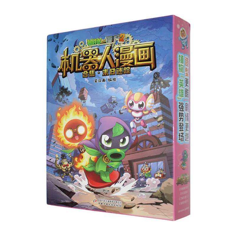 植物大战僵尸2机器人漫画合集:末日迷踪9787524800286 笑江南绘中国少年儿童出版社艺术 书籍