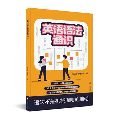 正版包邮 英语语法通识 张法春 张毅行 英语语法规则成因 句子结构分析 复杂名词短语 主谓一致等讨论 中央编译出版社
