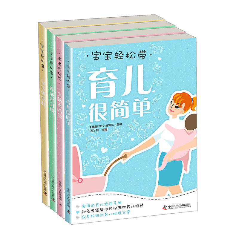 包邮 宝宝轻松带育儿百科全书套装4册 宝宝更强壮 生病不着急 养成好习惯育儿很简单 育儿知识大全父母读物育儿书籍家庭教育lmn