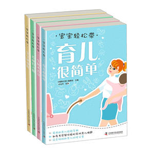 包邮 宝宝轻松带育儿百科全书套装4册 宝宝更强壮 生病不着急 养成好习惯育儿很简单 育儿知识大全父母读物育儿书籍家庭教育lmn