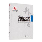 俄语教与学 外语书籍 心理过程研究高凤兰