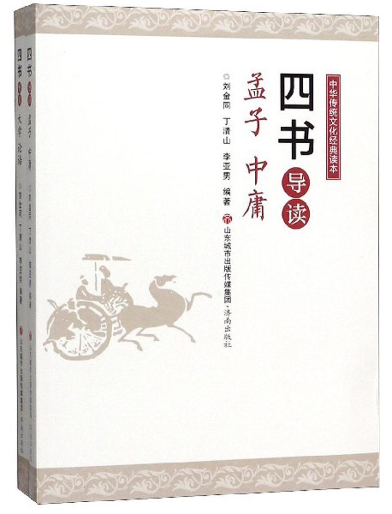 四书导读(全两册)刘金同  哲学宗教书籍
