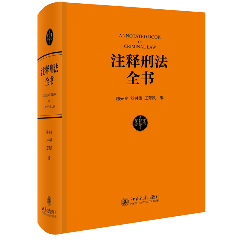 注释刑法全书 根据现行《刑法》条文体例逐条注释的大型法律专业工具书 陈兴良教授等著 北京大学出版社 正版书籍