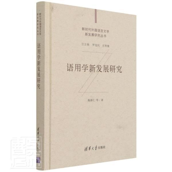 语用学新发展研究陈新仁普通大众语用学研究社会科学书籍