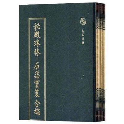 秘殿珠林·石渠宝笈合编:整理本  艺术书籍